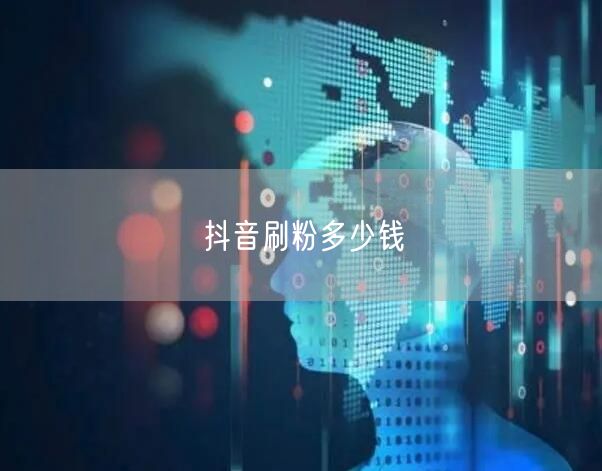 抖音刷粉多少钱