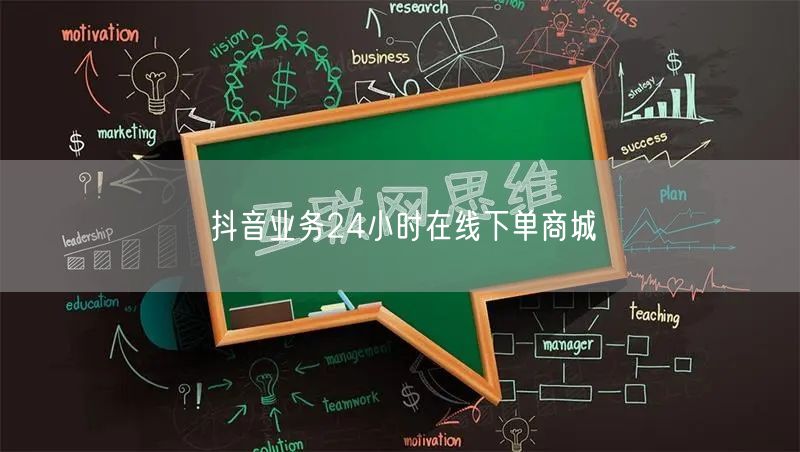 抖音业务24小时在线下单商城