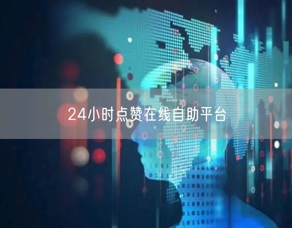 24小时点赞在线自助平台