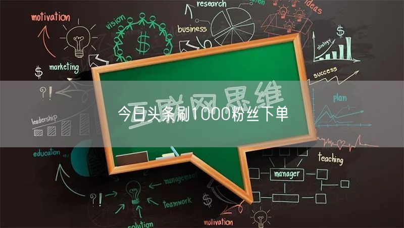 今日头条刷1000粉丝下单