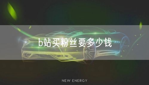 b站买粉丝要多少钱