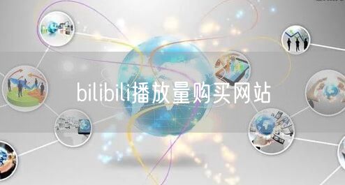 bilibili播放量购买网站