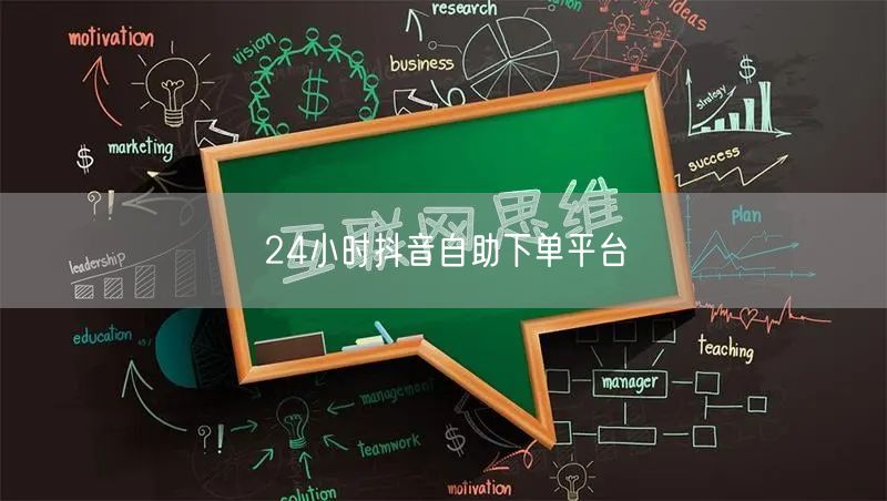 24小时抖音自助下单平台