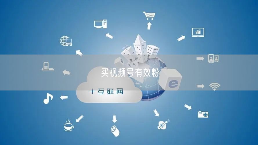 买视频号有效粉