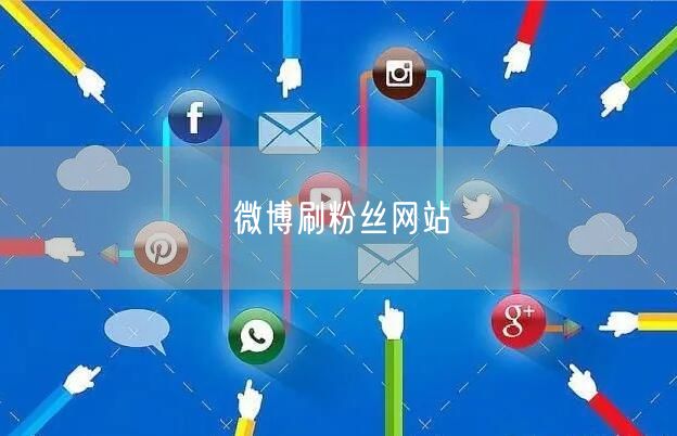 微博刷粉丝网站