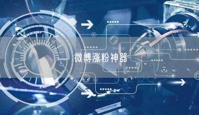 微博涨粉神器