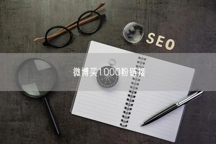 微博买1000粉链接