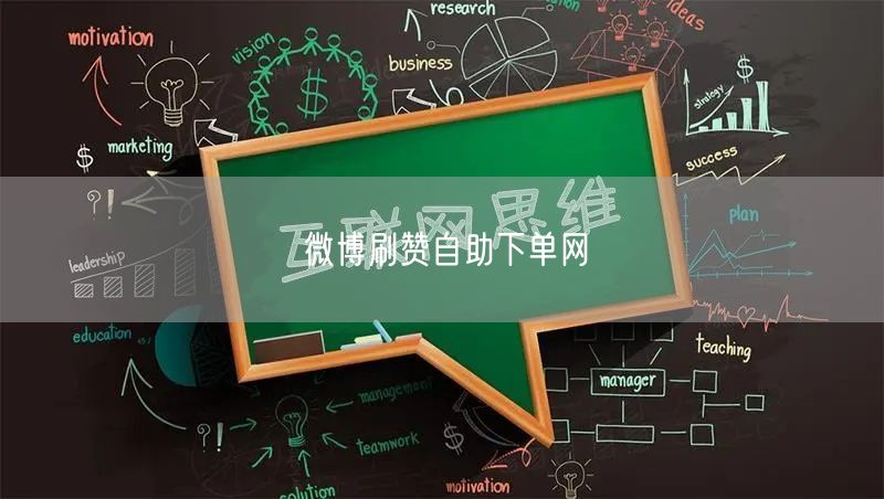 微博刷赞自助下单网