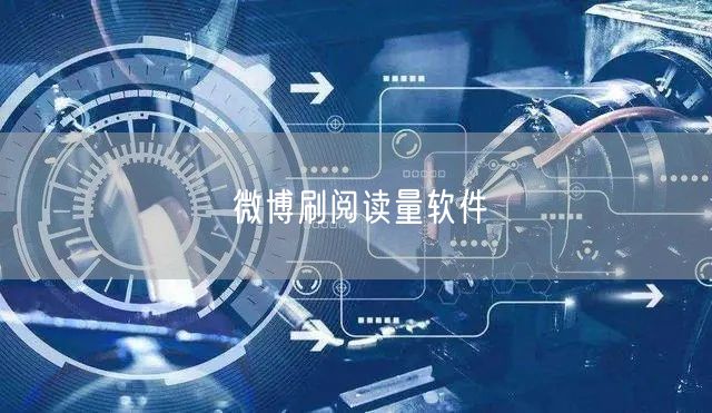 微博刷阅读量软件