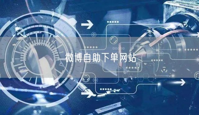 微博自助下单网站