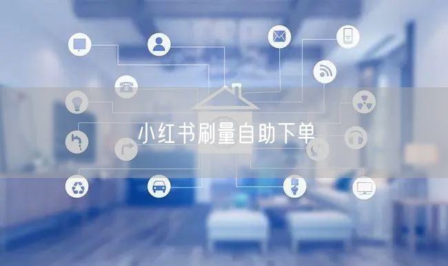小红书刷量自助下单