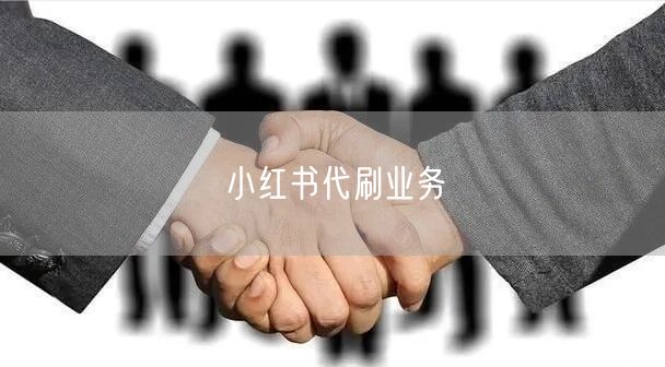 小红书代刷业务