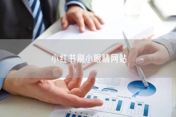 小红书刷小眼睛网站