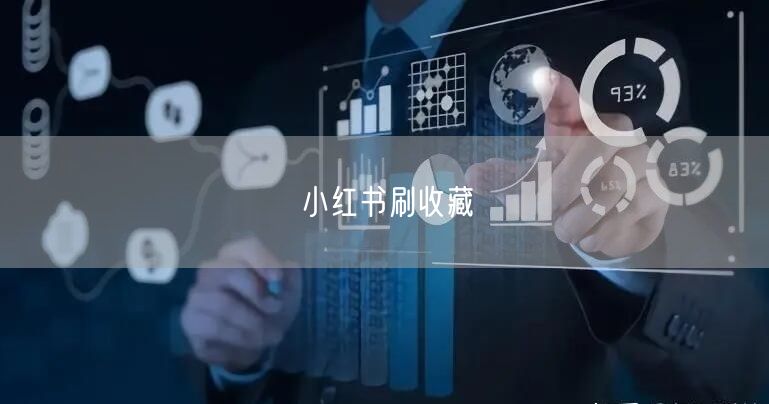 小红书刷收藏