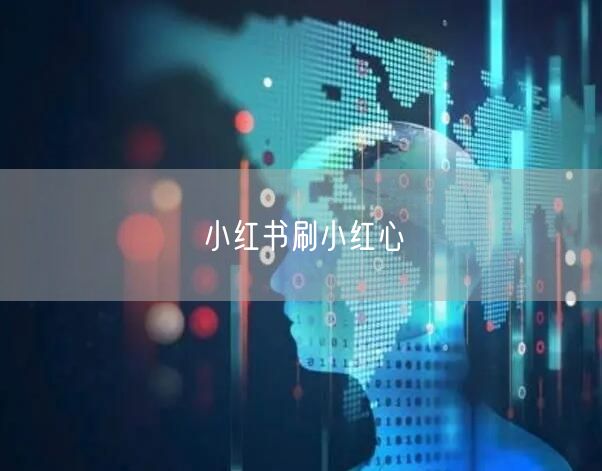 小红书刷小红心