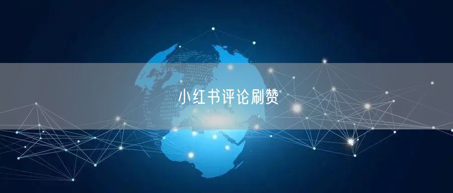 小红书评论刷赞