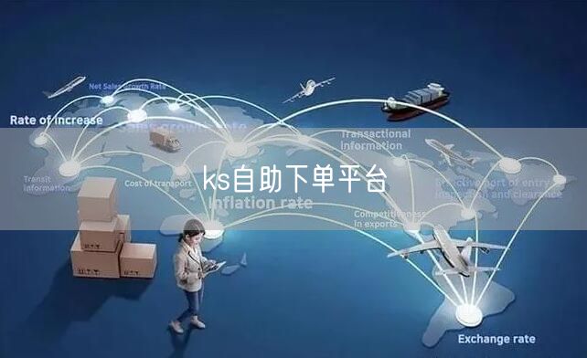 ks自助下单平台