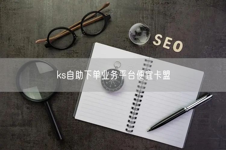 ks自助下单业务平台便宜卡盟