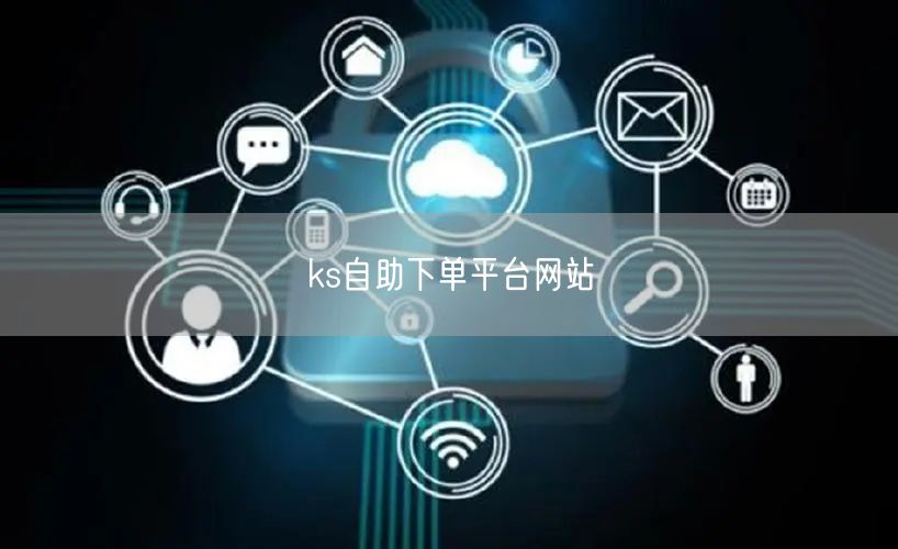 ks自助下单平台网站