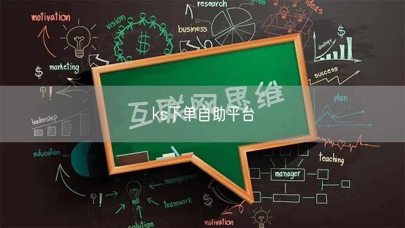 ks下单自助平台
