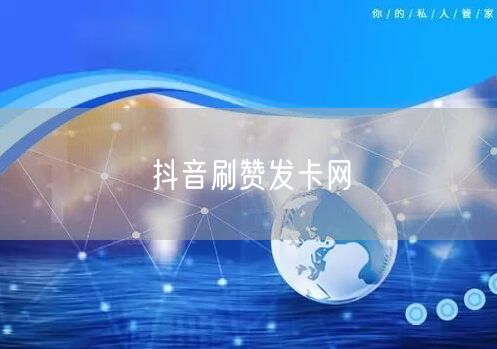 抖音刷赞发卡网