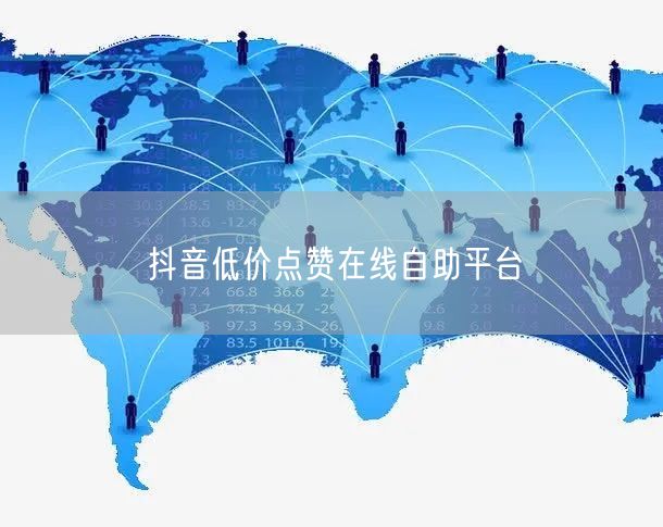 抖音低价点赞在线自助平台