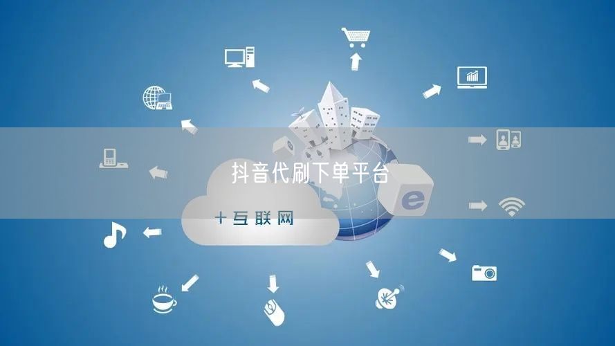 抖音代刷下单平台