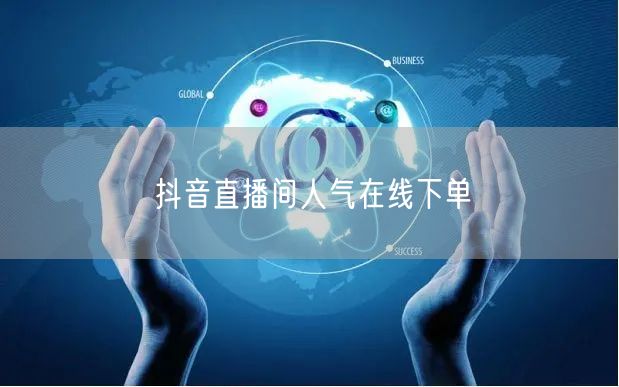 抖音直播间人气在线下单
