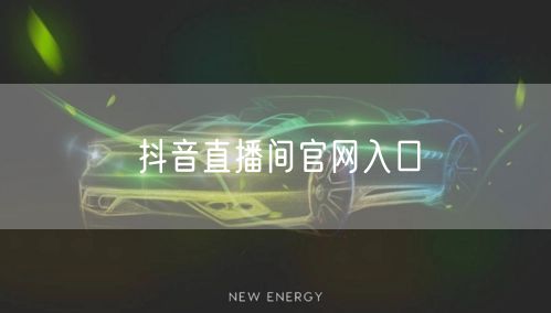 抖音直播间官网入口