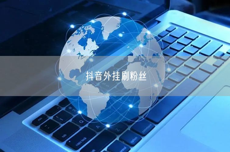 抖音外挂刷粉丝