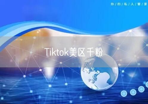 Tiktok美区千粉