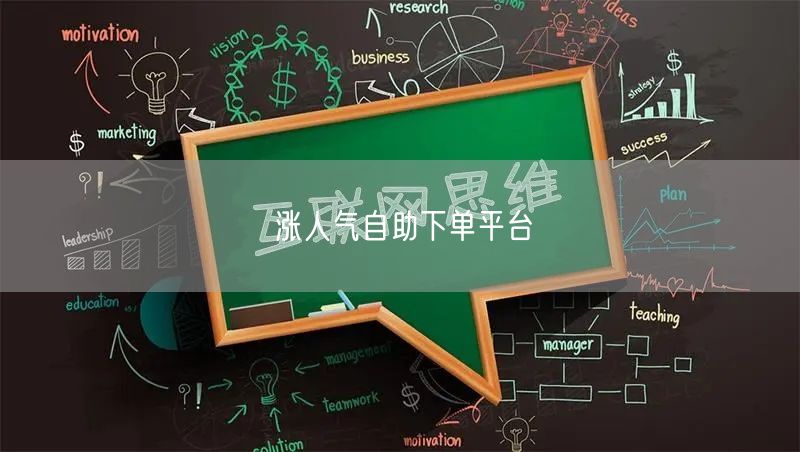 涨人气自助下单平台