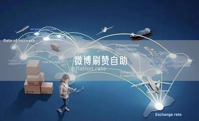 微博刷赞自助