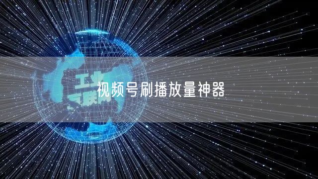 视频号刷播放量神器
