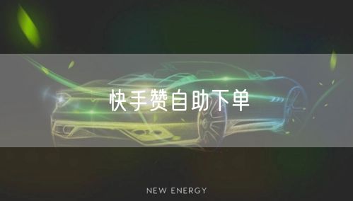 快手赞自助下单