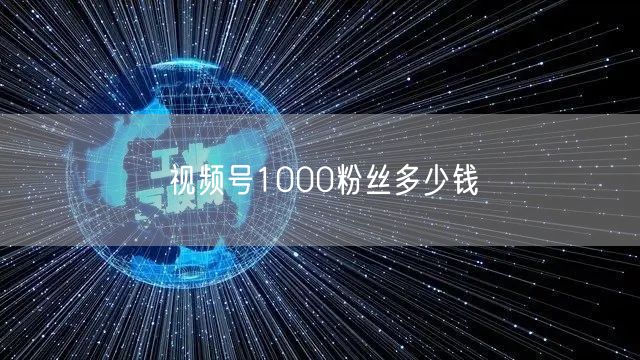 视频号1000粉丝多少钱