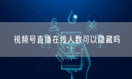 视频号直播在线人数可以隐藏吗