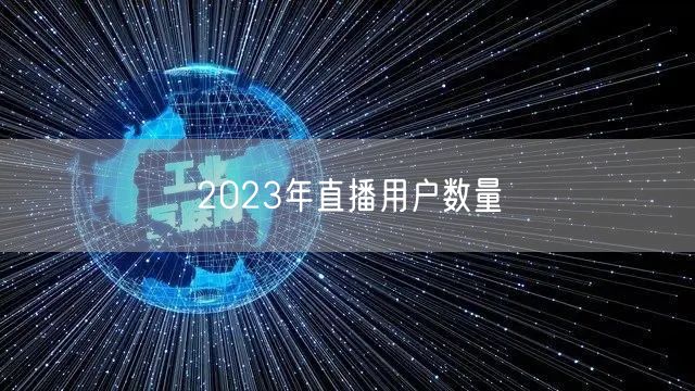 2023年直播用户数量
