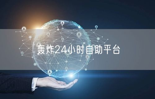 轰炸24小时自助平台