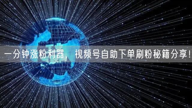 一分钟涨粉利器，视频号自助下单刷粉秘籍分享！