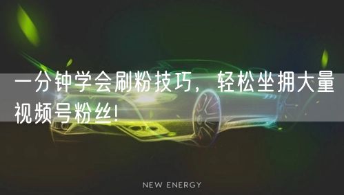 一分钟学会刷粉技巧，轻松坐拥大量视频号粉丝!