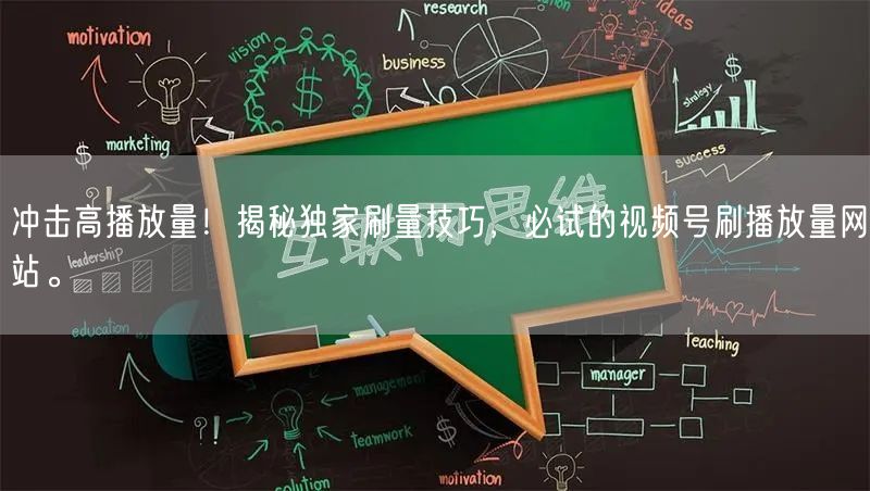 冲击高播放量！揭秘独家刷量技巧，必试的视频号刷播放量网站。