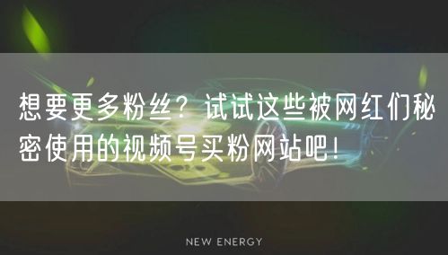 想要更多粉丝？试试这些被网红们秘密使用的