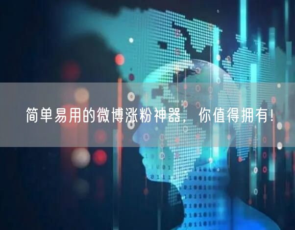 简单易用的微博涨粉神器，你值得拥有！