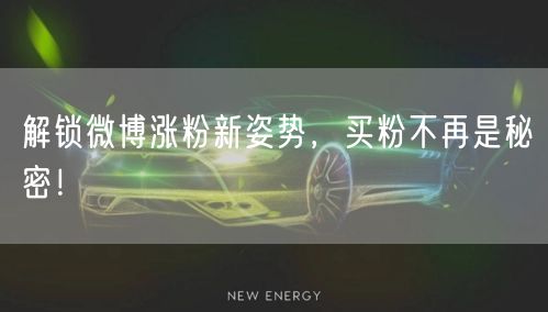 解锁微博涨粉新姿势，买粉不再是秘密！