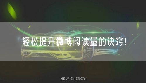 轻松提升微博阅读量的诀窍！