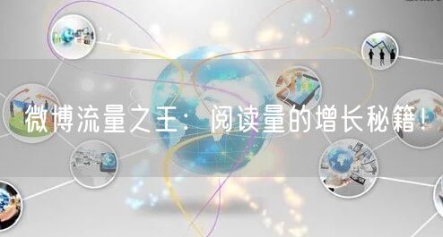 微博流量之王：阅读量的增长秘籍！