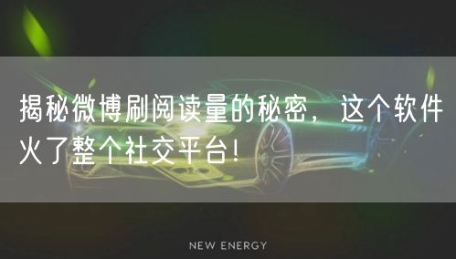 揭秘微博刷阅读量的秘密，这个软件火了整个社交平台！