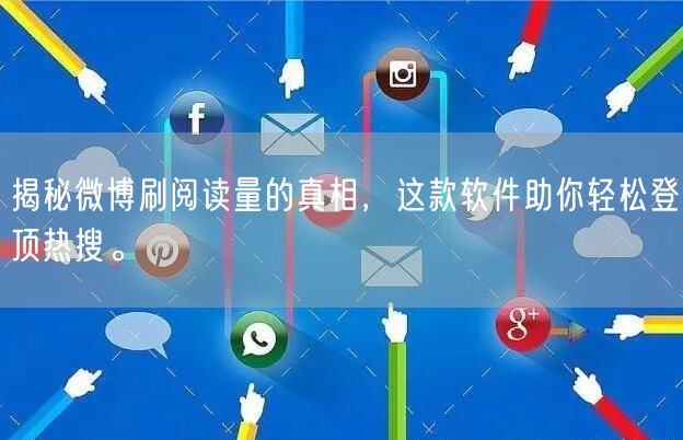 揭秘微博刷阅读量的真相，这款软件助你轻松登顶热搜。