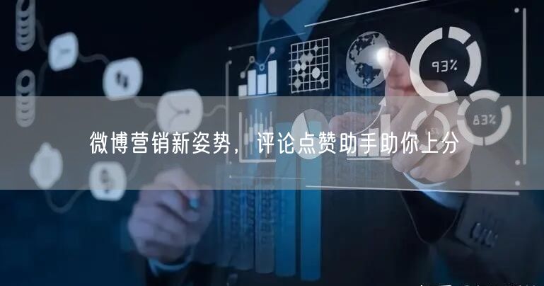 微博营销新姿势，评论点赞助手助你上分